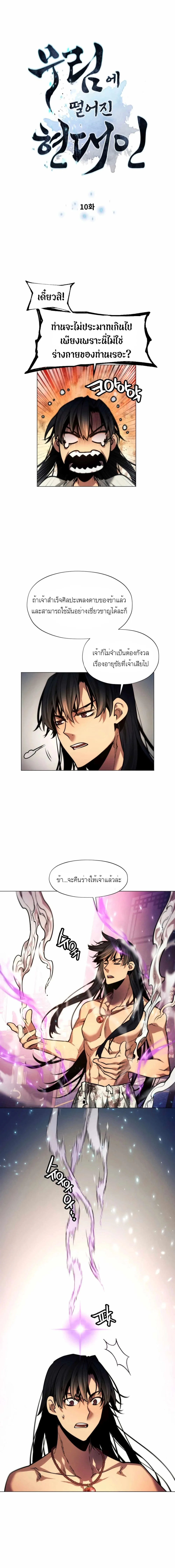 A Modern Man Who Got Transmigrated Into the Murim World ชายจากยุคสมัยใหม่ผู้เข้ามาอยู่ในยุคมูริม ตอนที่ 10 หน้า 2