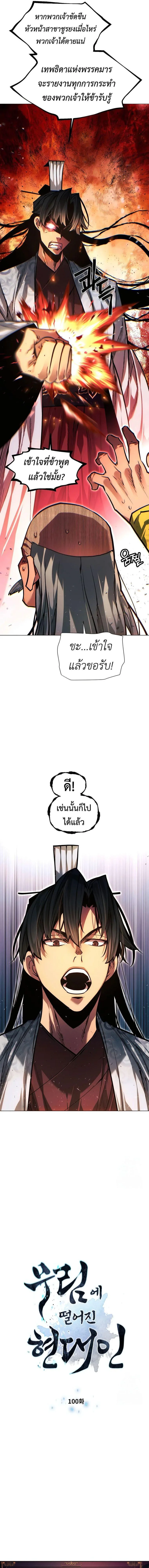 A Modern Man Who Got Transmigrated Into the Murim World ชายจากยุคสมัยใหม่ผู้เข้ามาอยู่ในยุคมูริม ตอนที่ 100 หน้า 2