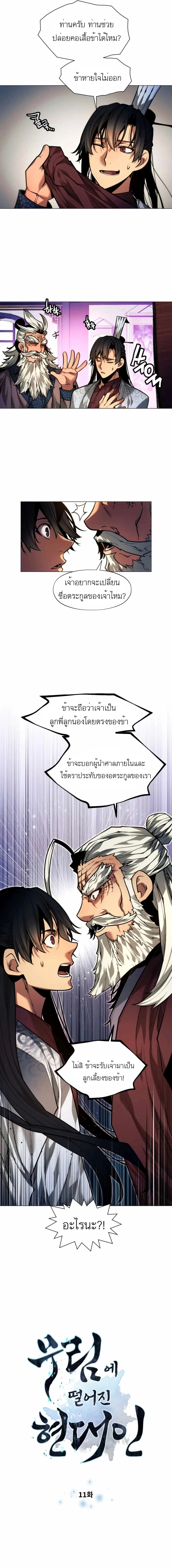 A Modern Man Who Got Transmigrated Into the Murim World ชายจากยุคสมัยใหม่ผู้เข้ามาอยู่ในยุคมูริม ตอนที่ 11 หน้า 2