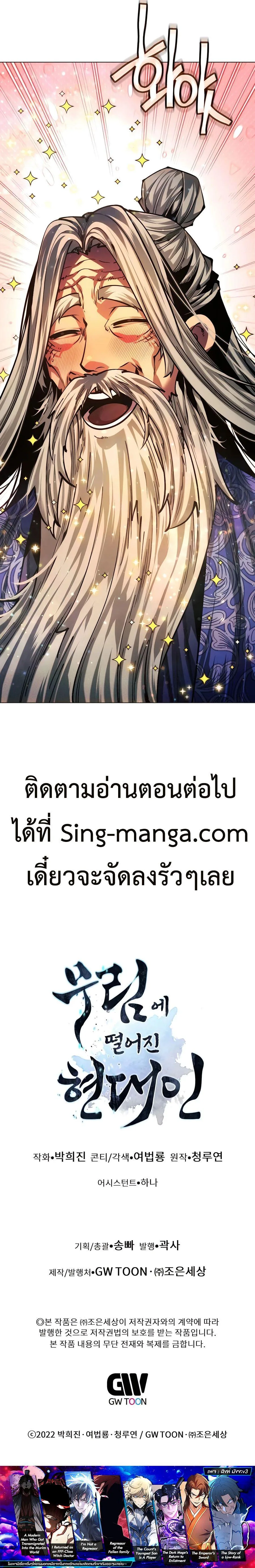 A Modern Man Who Got Transmigrated Into the Murim World ชายจากยุคสมัยใหม่ผู้เข้ามาอยู่ในยุคมูริม ตอนที่ 111 หน้า 21