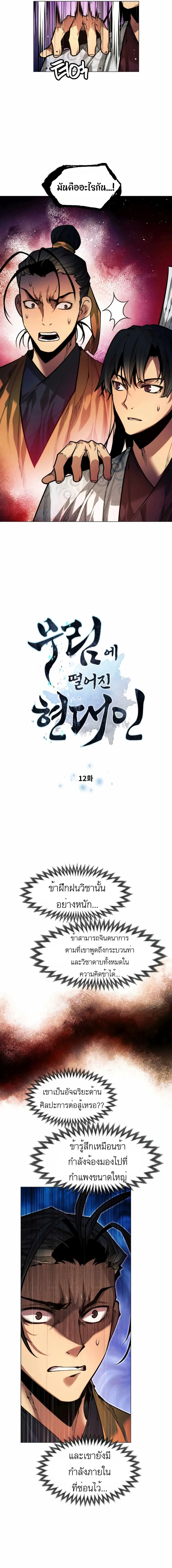A Modern Man Who Got Transmigrated Into the Murim World ชายจากยุคสมัยใหม่ผู้เข้ามาอยู่ในยุคมูริม ตอนที่ 12 หน้า 2