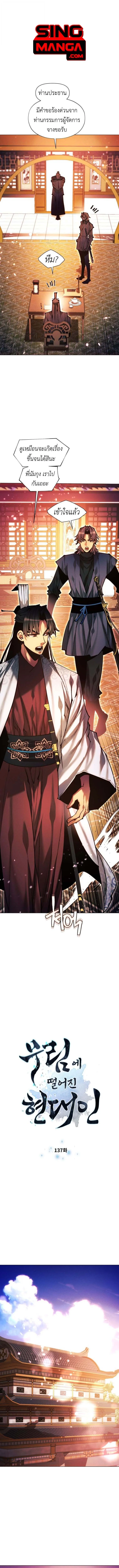 A Modern Man Who Got Transmigrated Into the Murim World ชายจากยุคสมัยใหม่ผู้เข้ามาอยู่ในยุคมูริม ตอนที่ 137 หน้า 1