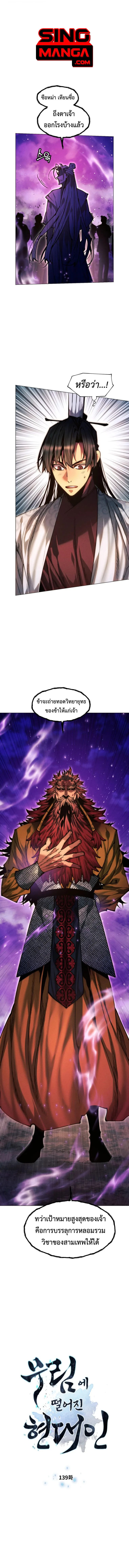 A Modern Man Who Got Transmigrated Into the Murim World ชายจากยุคสมัยใหม่ผู้เข้ามาอยู่ในยุคมูริม ตอนที่ 139 หน้า 1
