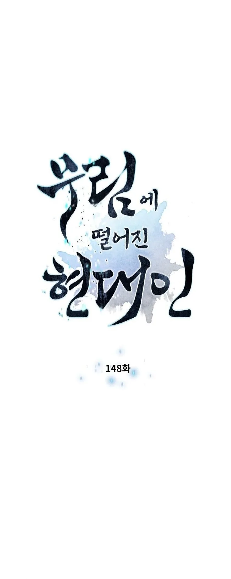 A Modern Man Who Got Transmigrated Into the Murim World ชายจากยุคสมัยใหม่ผู้เข้ามาอยู่ในยุคมูริม ตอนที่ 148 หน้า 4