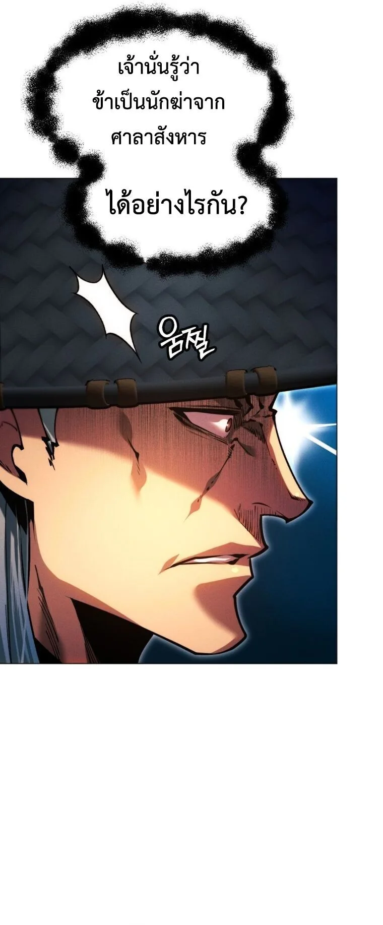 A Modern Man Who Got Transmigrated Into the Murim World ชายจากยุคสมัยใหม่ผู้เข้ามาอยู่ในยุคมูริม ตอนที่ 148 หน้า 8