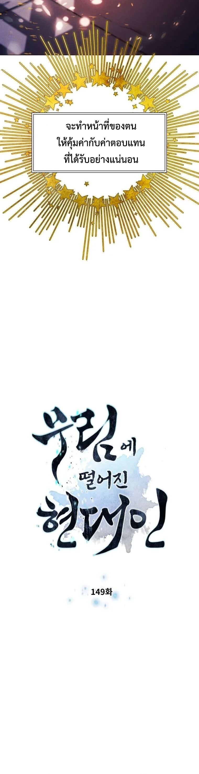 A Modern Man Who Got Transmigrated Into the Murim World ชายจากยุคสมัยใหม่ผู้เข้ามาอยู่ในยุคมูริม ตอนที่ 149 หน้า 4