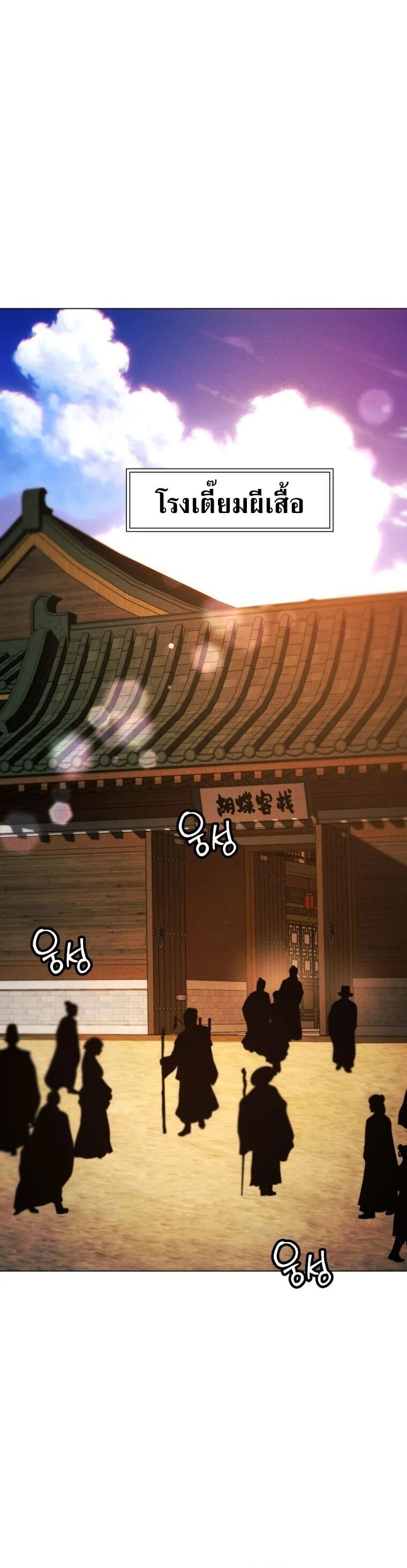 A Modern Man Who Got Transmigrated Into the Murim World ชายจากยุคสมัยใหม่ผู้เข้ามาอยู่ในยุคมูริม ตอนที่ 149 หน้า 40