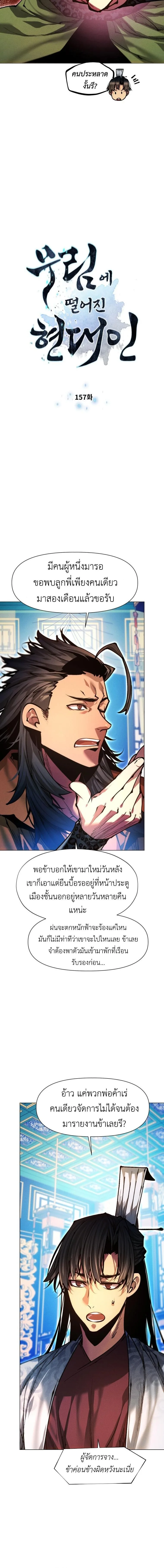 A Modern Man Who Got Transmigrated Into the Murim World ชายจากยุคสมัยใหม่ผู้เข้ามาอยู่ในยุคมูริม ตอนที่ 157 หน้า 2