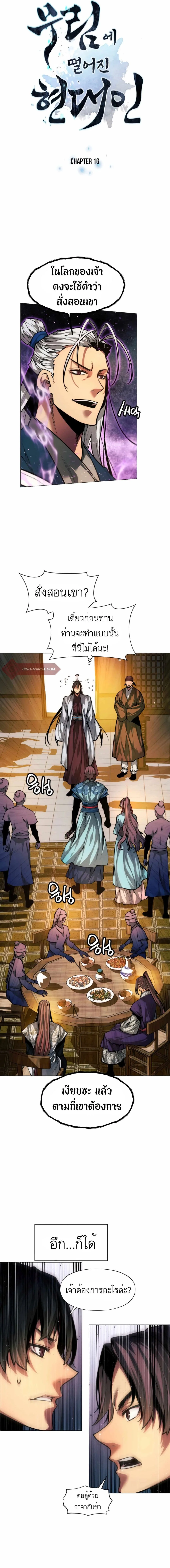 A Modern Man Who Got Transmigrated Into the Murim World ชายจากยุคสมัยใหม่ผู้เข้ามาอยู่ในยุคมูริม ตอนที่ 16 หน้า 2