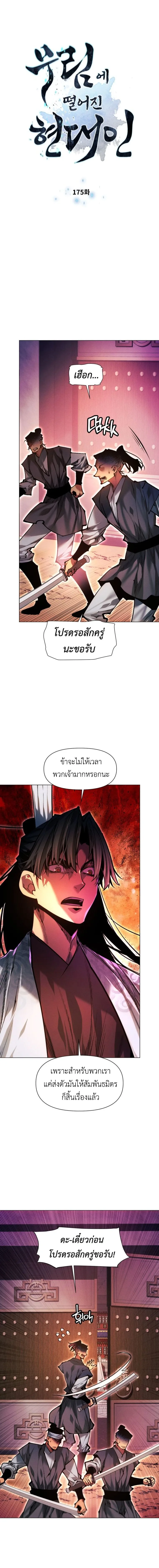 A Modern Man Who Got Transmigrated Into the Murim World ชายจากยุคสมัยใหม่ผู้เข้ามาอยู่ในยุคมูริม ตอนที่ 175 หน้า 2