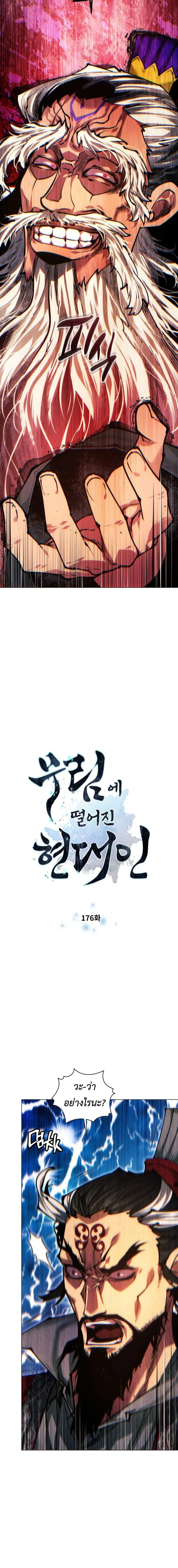 A Modern Man Who Got Transmigrated Into the Murim World ชายจากยุคสมัยใหม่ผู้เข้ามาอยู่ในยุคมูริม ตอนที่ 176 หน้า 2