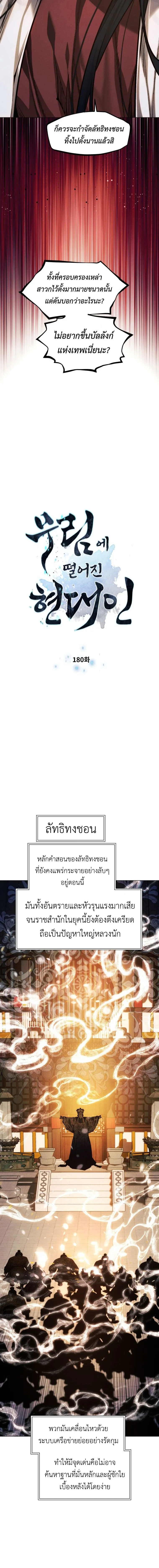 A Modern Man Who Got Transmigrated Into the Murim World ชายจากยุคสมัยใหม่ผู้เข้ามาอยู่ในยุคมูริม ตอนที่ 180 หน้า 2
