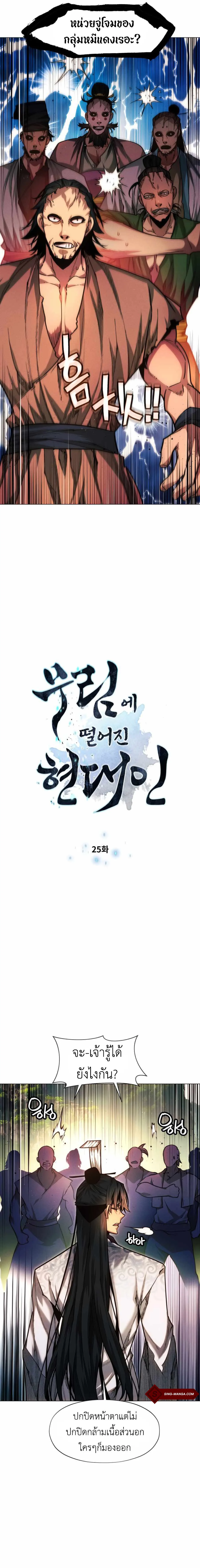 A Modern Man Who Got Transmigrated Into the Murim World ชายจากยุคสมัยใหม่ผู้เข้ามาอยู่ในยุคมูริม ตอนที่ 25 หน้า 2