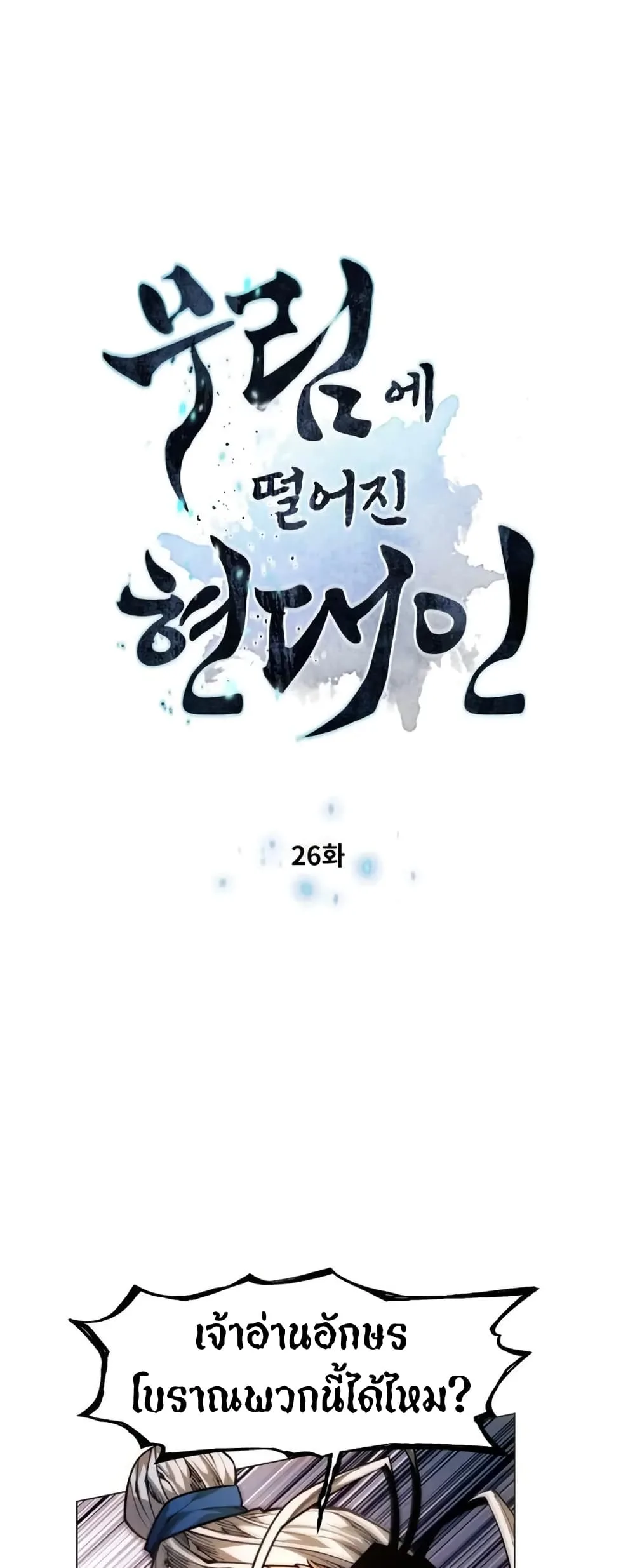 A Modern Man Who Got Transmigrated Into the Murim World ชายจากยุคสมัยใหม่ผู้เข้ามาอยู่ในยุคมูริม ตอนที่ 26 หน้า 7