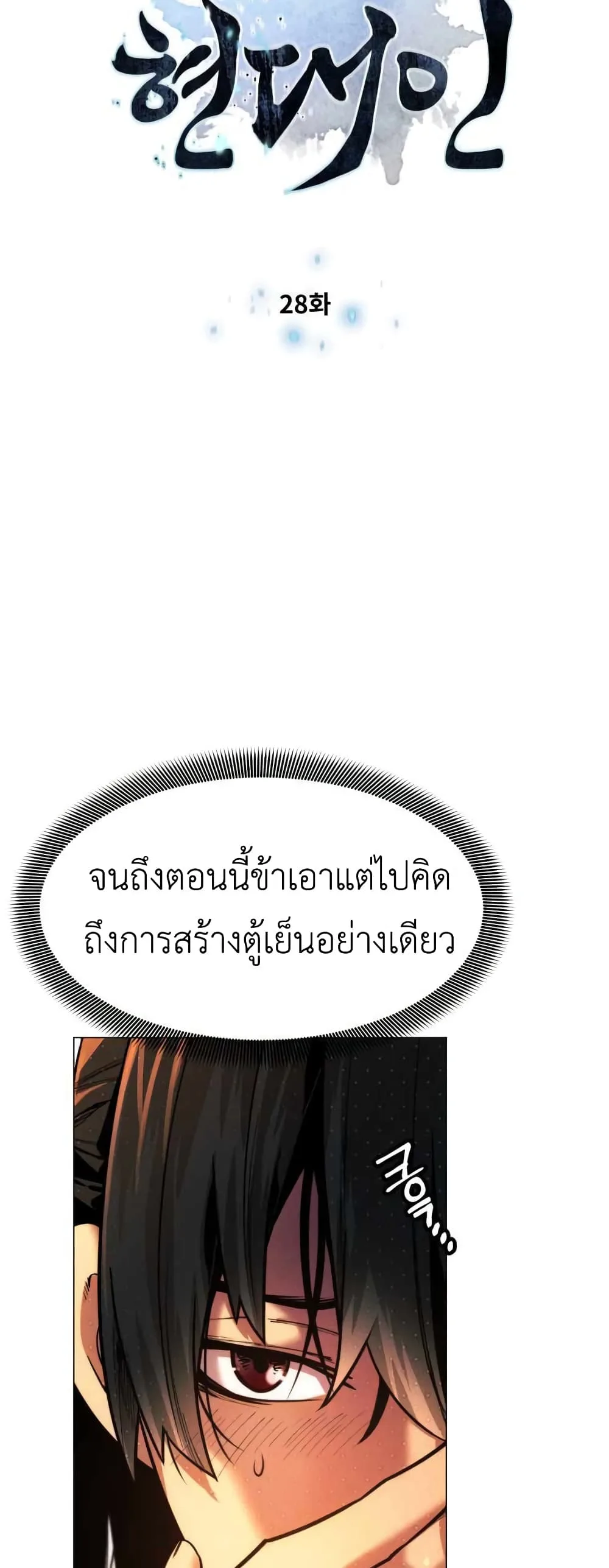 A Modern Man Who Got Transmigrated Into the Murim World ชายจากยุคสมัยใหม่ผู้เข้ามาอยู่ในยุคมูริม ตอนที่ 28 หน้า 5