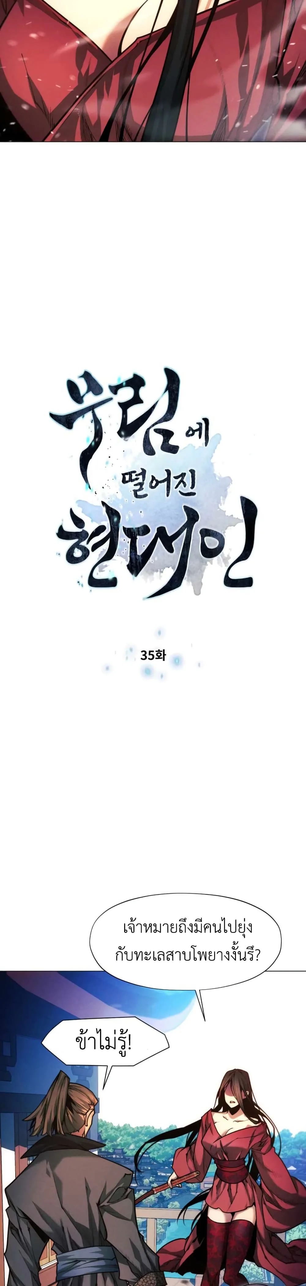 A Modern Man Who Got Transmigrated Into the Murim World ชายจากยุคสมัยใหม่ผู้เข้ามาอยู่ในยุคมูริม ตอนที่ 35 หน้า 2