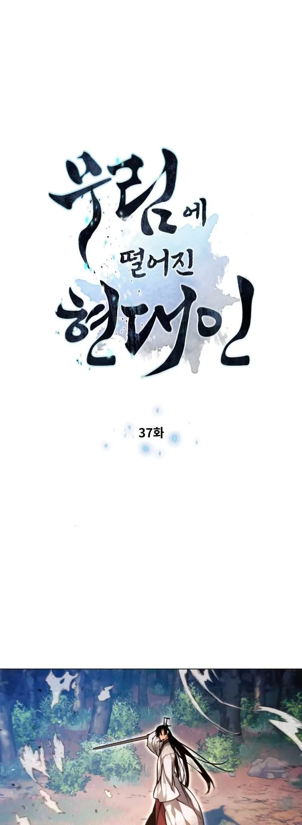 A Modern Man Who Got Transmigrated Into the Murim World ชายจากยุคสมัยใหม่ผู้เข้ามาอยู่ในยุคมูริม ตอนที่ 37 หน้า 4