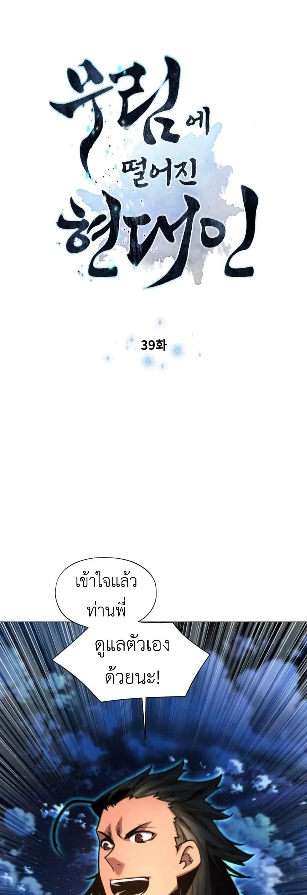A Modern Man Who Got Transmigrated Into the Murim World ชายจากยุคสมัยใหม่ผู้เข้ามาอยู่ในยุคมูริม ตอนที่ 39 หน้า 4