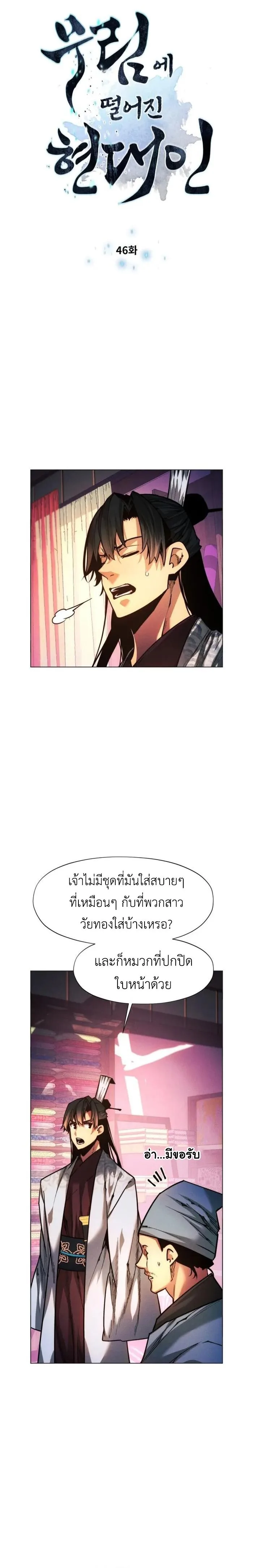 A Modern Man Who Got Transmigrated Into the Murim World ชายจากยุคสมัยใหม่ผู้เข้ามาอยู่ในยุคมูริม ตอนที่ 46 หน้า 3