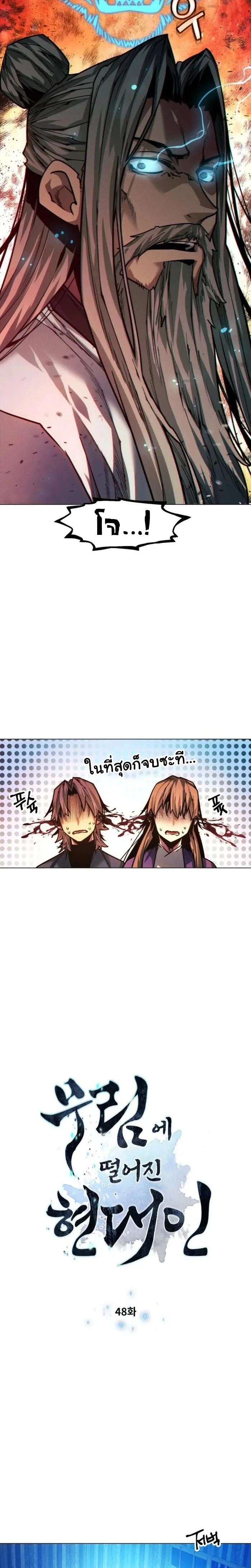 A Modern Man Who Got Transmigrated Into the Murim World ชายจากยุคสมัยใหม่ผู้เข้ามาอยู่ในยุคมูริม ตอนที่ 48 หน้า 2