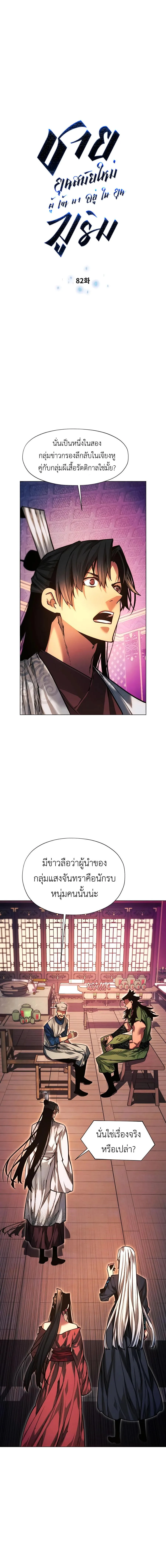A Modern Man Who Got Transmigrated Into the Murim World ชายจากยุคสมัยใหม่ผู้เข้ามาอยู่ในยุคมูริม ตอนที่ 82 หน้า 2
