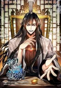 ปก A Modern Man Who Got Transmigrated Into the Murim World ชายจากยุคสมัยใหม่ผู้เข้ามาอยู่ในยุคมูริม