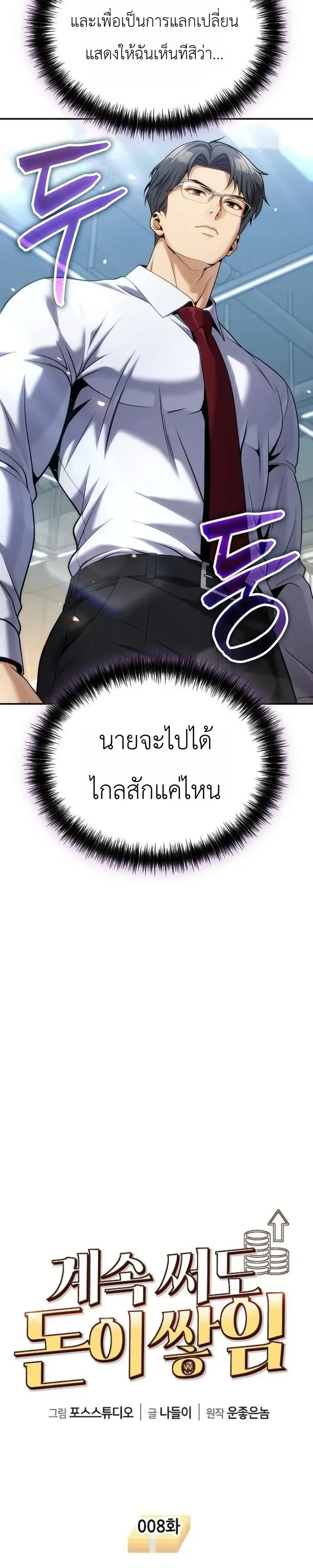 The Money Keeps Piling Up Even If I Spend It ยิ่งใช้เงินทำไมมันยิ่งเพิ่ม ตอนที่ 8 หน้า 4