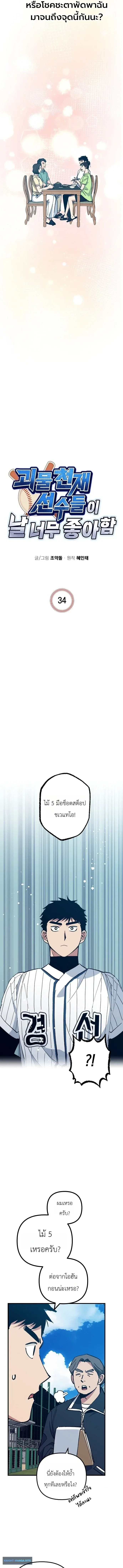 Monster Genius Players Really Like Me เหล่าอัจฉริยะตัวท็อปดันมาชอบฉันซะงั้น ตอนที่ 34 หน้า 4