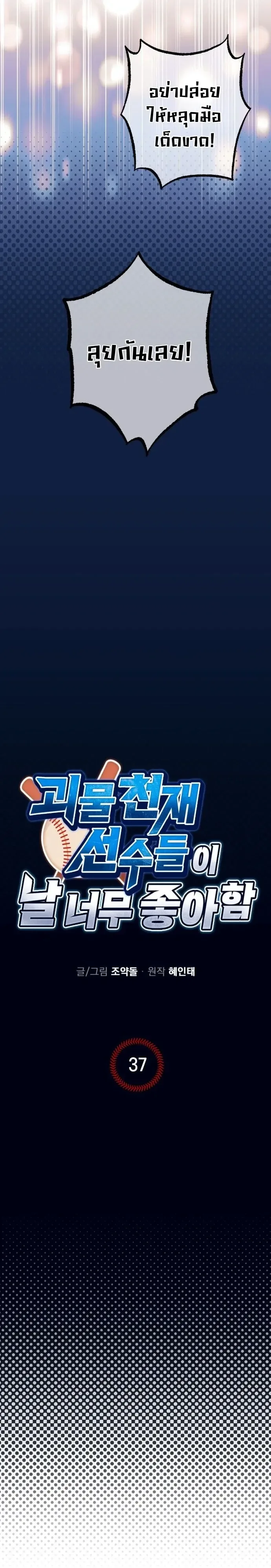 Monster Genius Players Really Like Me เหล่าอัจฉริยะตัวท็อปดันมาชอบฉันซะงั้น ตอนที่ 37 หน้า 2