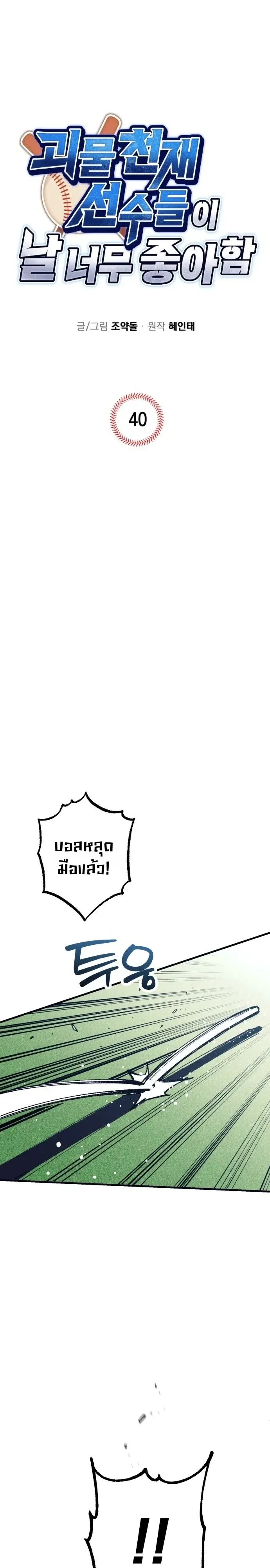 Monster Genius Players Really Like Me เหล่าอัจฉริยะตัวท็อปดันมาชอบฉันซะงั้น ตอนที่ 40 หน้า 3