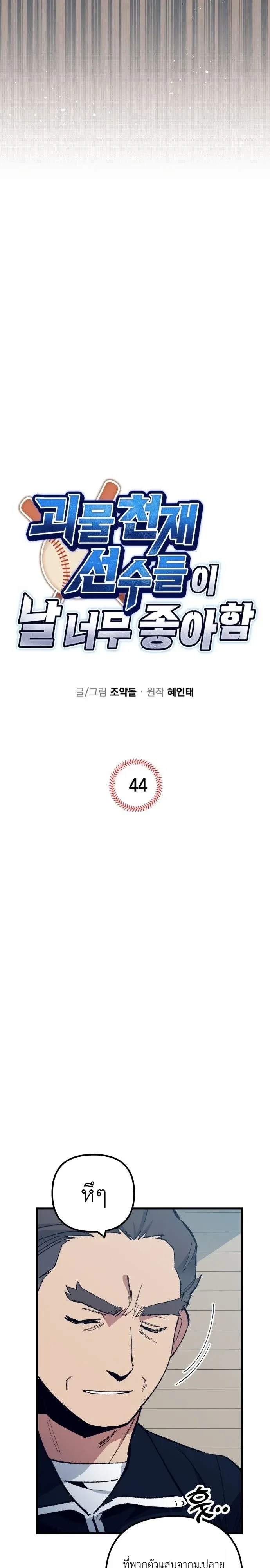 Monster Genius Players Really Like Me เหล่าอัจฉริยะตัวท็อปดันมาชอบฉันซะงั้น ตอนที่ 44 หน้า 2