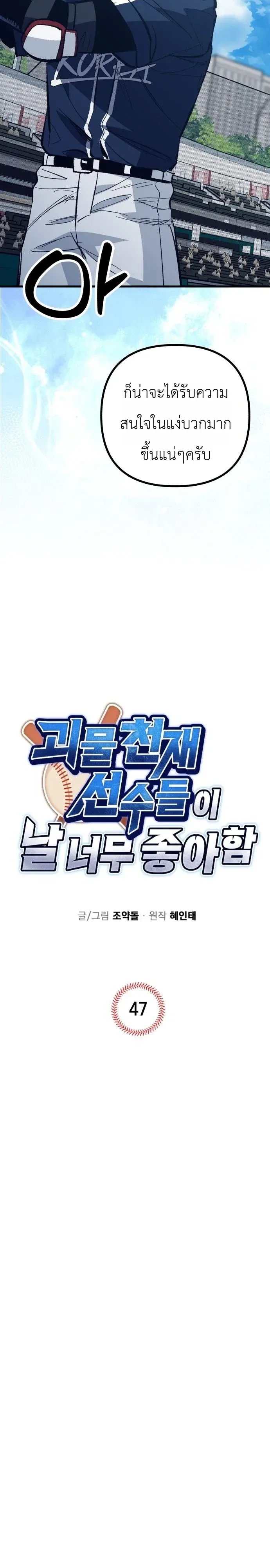 Monster Genius Players Really Like Me เหล่าอัจฉริยะตัวท็อปดันมาชอบฉันซะงั้น ตอนที่ 47 หน้า 9