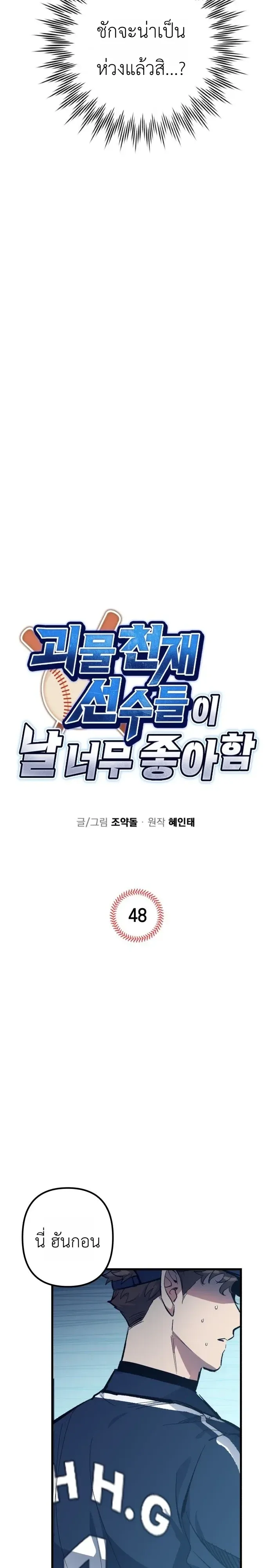 Monster Genius Players Really Like Me เหล่าอัจฉริยะตัวท็อปดันมาชอบฉันซะงั้น ตอนที่ 48 หน้า 2