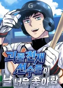 ปก Monster Genius Players Really Like Me เหล่าอัจฉริยะตัวท็อปดันมาชอบฉันซะงั้น