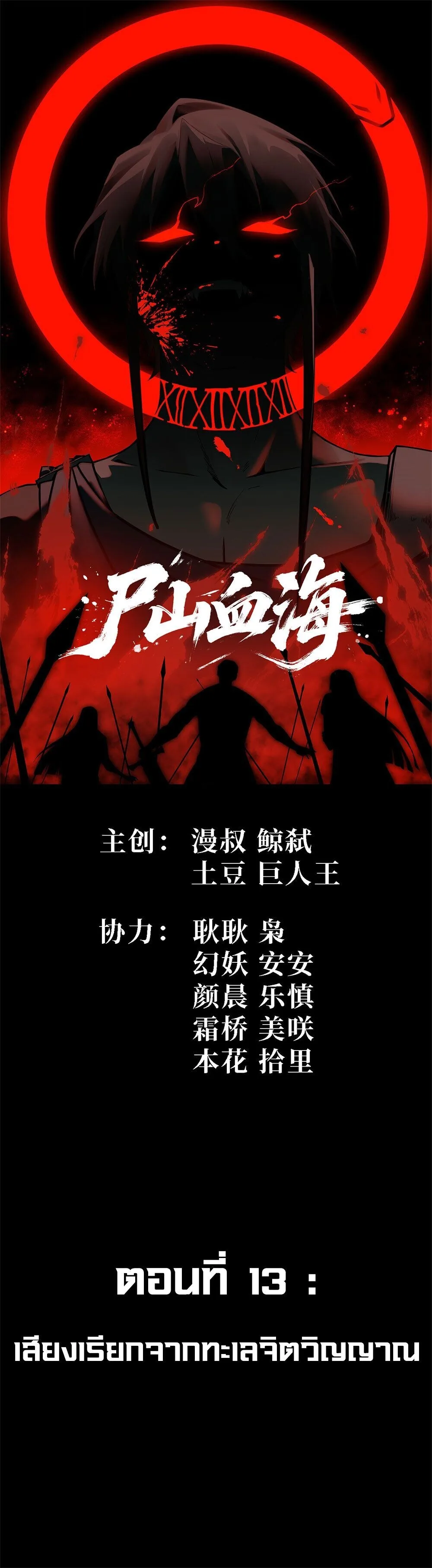 Mountains of Corpses and Seas of Blood ภูเขาศพทะเลเลือด: การกลับมาของวีรบุรุษ ตอนที่ 13 หน้า 1