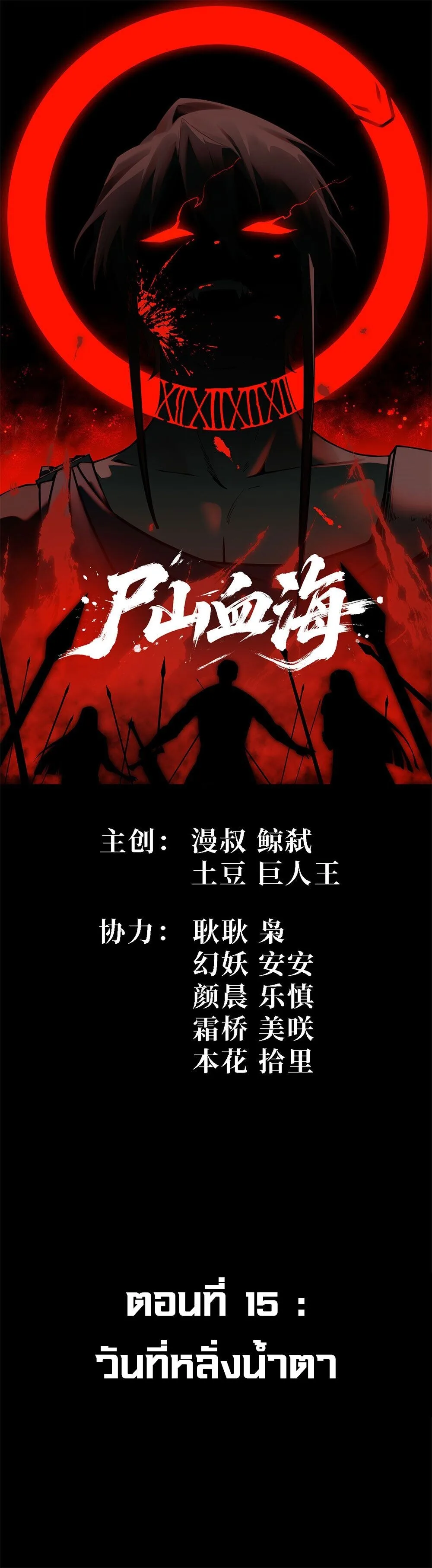 Mountains of Corpses and Seas of Blood ภูเขาศพทะเลเลือด: การกลับมาของวีรบุรุษ ตอนที่ 15 หน้า 1