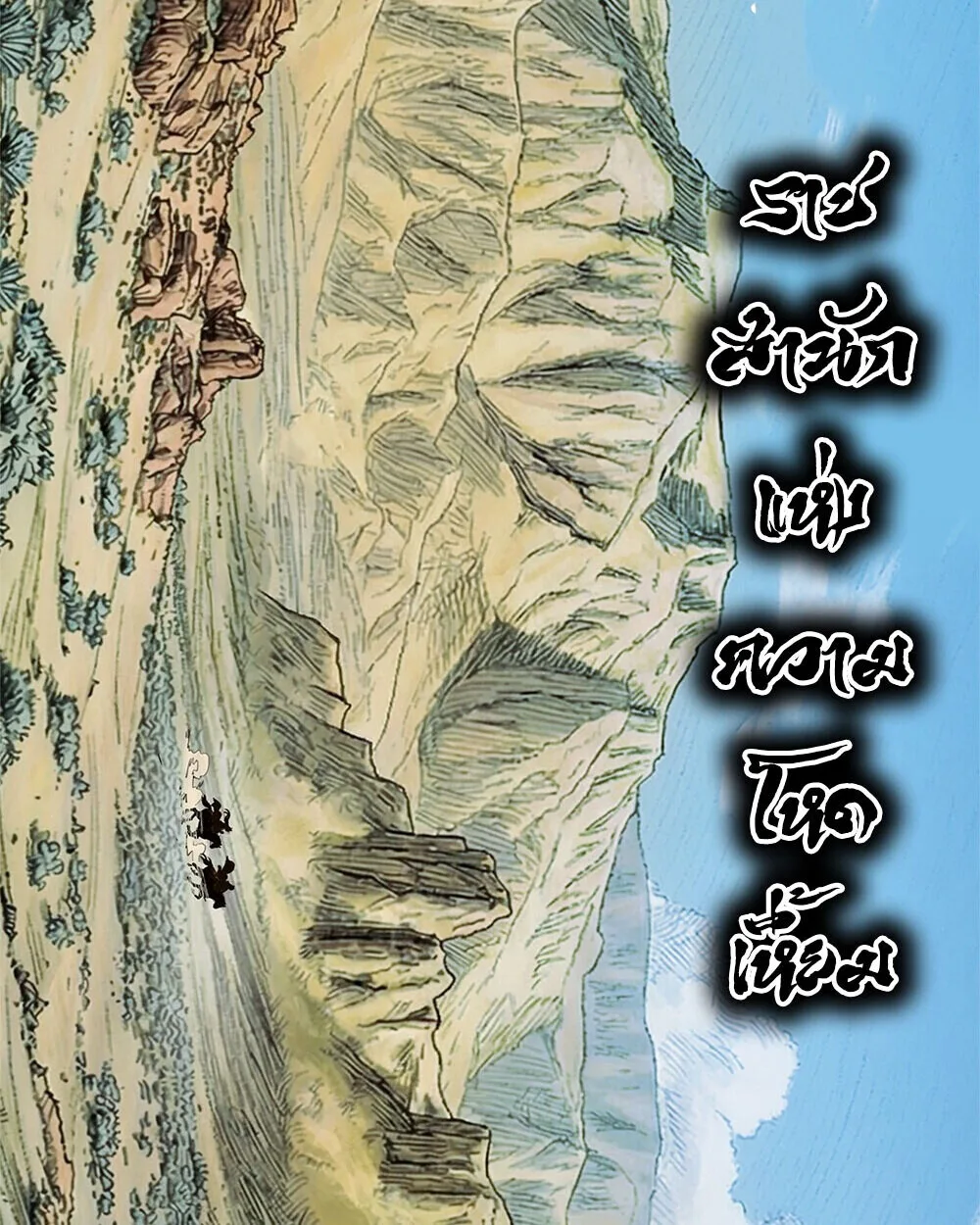 Mountains of Corpses and Seas of Blood ภูเขาศพทะเลเลือด: การกลับมาของวีรบุรุษ ตอนที่ 19 หน้า 8