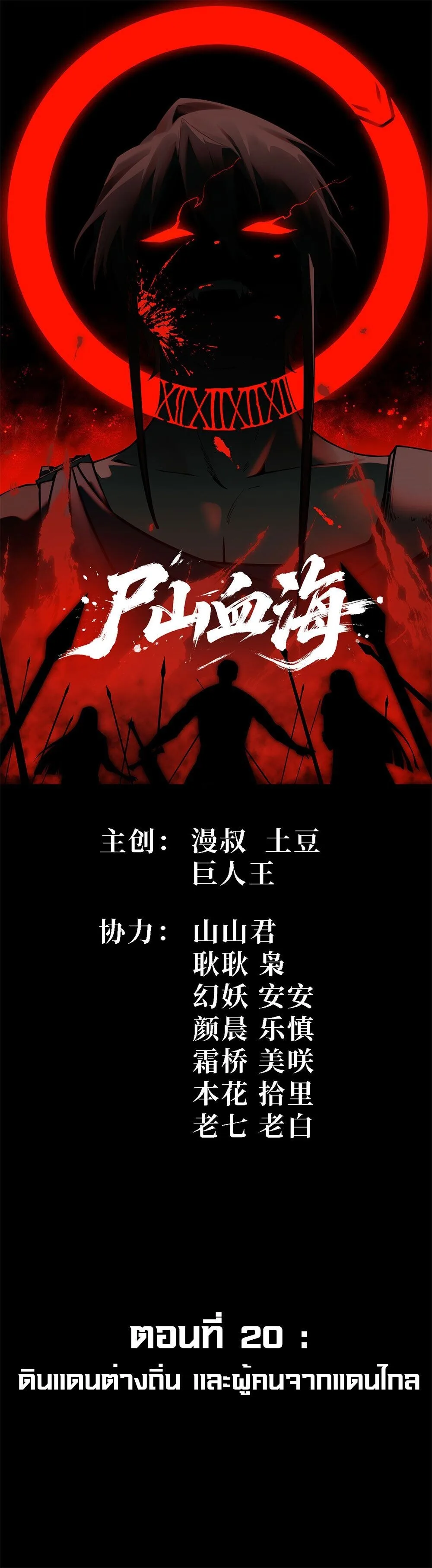 Mountains of Corpses and Seas of Blood ภูเขาศพทะเลเลือด: การกลับมาของวีรบุรุษ ตอนที่ 20 หน้า 1
