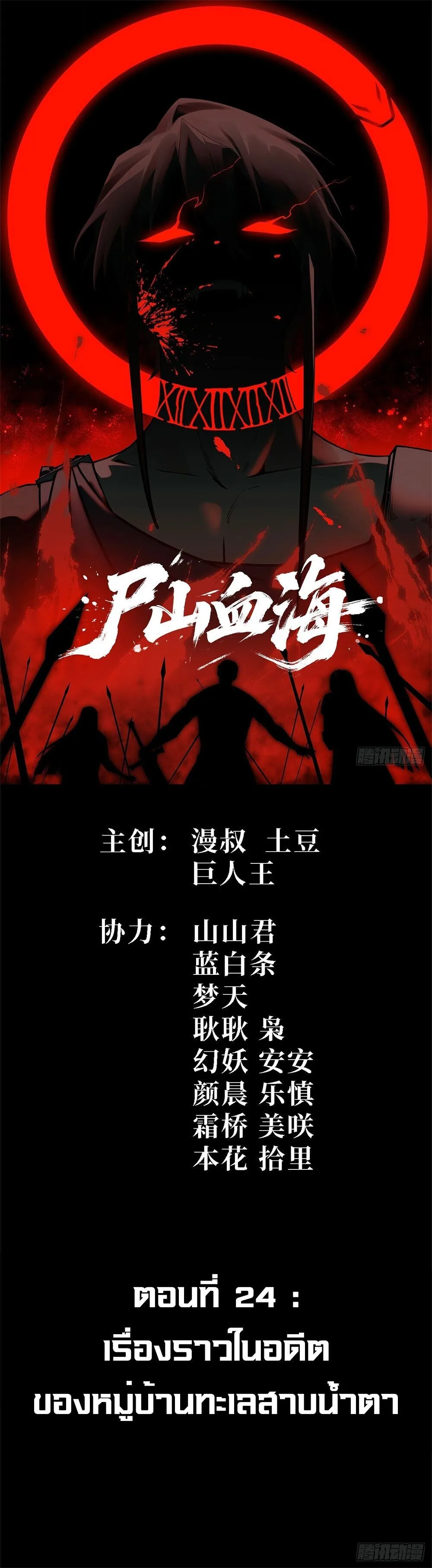 Mountains of Corpses and Seas of Blood ภูเขาศพทะเลเลือด: การกลับมาของวีรบุรุษ ตอนที่ 24 หน้า 1