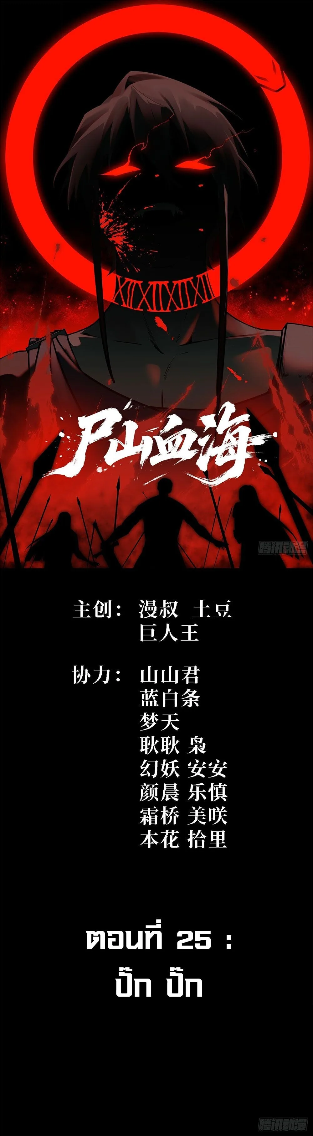 Mountains of Corpses and Seas of Blood ภูเขาศพทะเลเลือด: การกลับมาของวีรบุรุษ ตอนที่ 25 หน้า 1