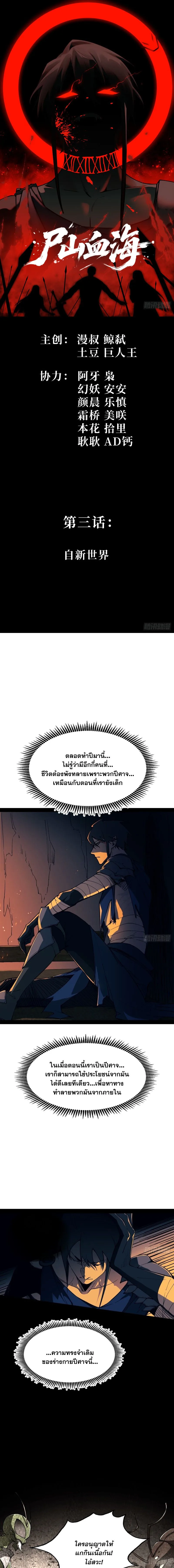 Mountains of Corpses and Seas of Blood ภูเขาศพทะเลเลือด: การกลับมาของวีรบุรุษ ตอนที่ 3 หน้า 1