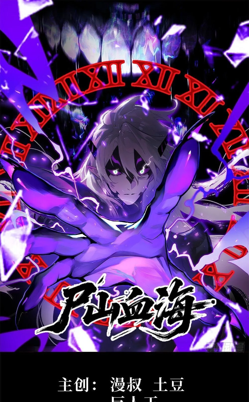 Mountains of Corpses and Seas of Blood ภูเขาศพทะเลเลือด: การกลับมาของวีรบุรุษ ตอนที่ 34 หน้า 1