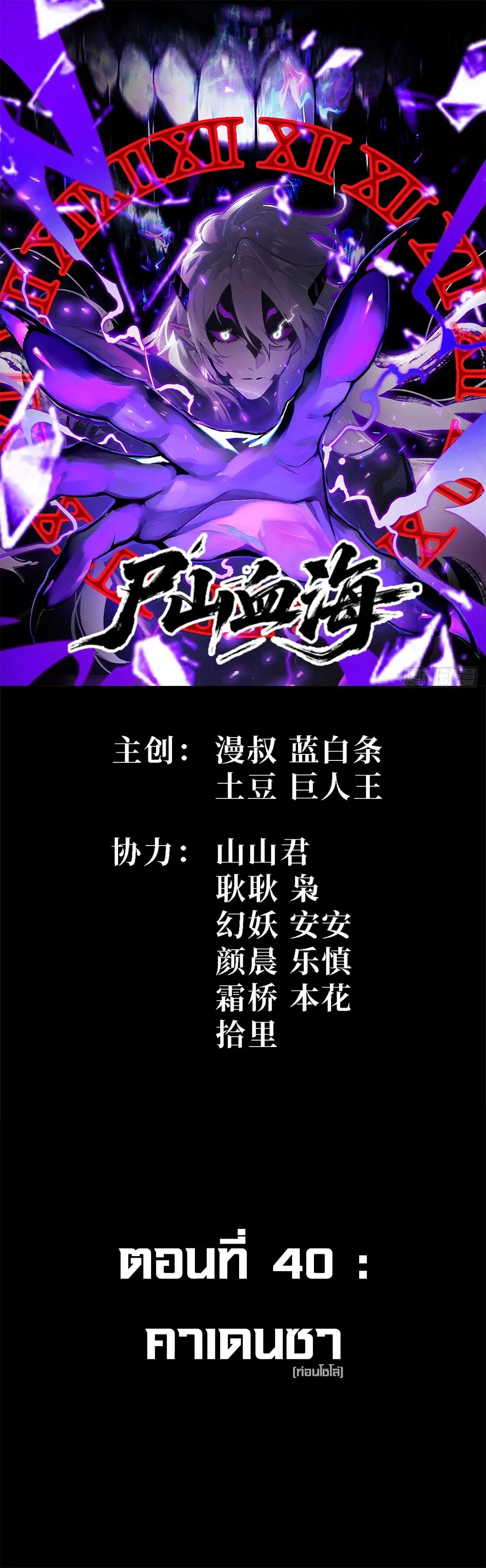 Mountains of Corpses and Seas of Blood ภูเขาศพทะเลเลือด: การกลับมาของวีรบุรุษ ตอนที่ 40 หน้า 1