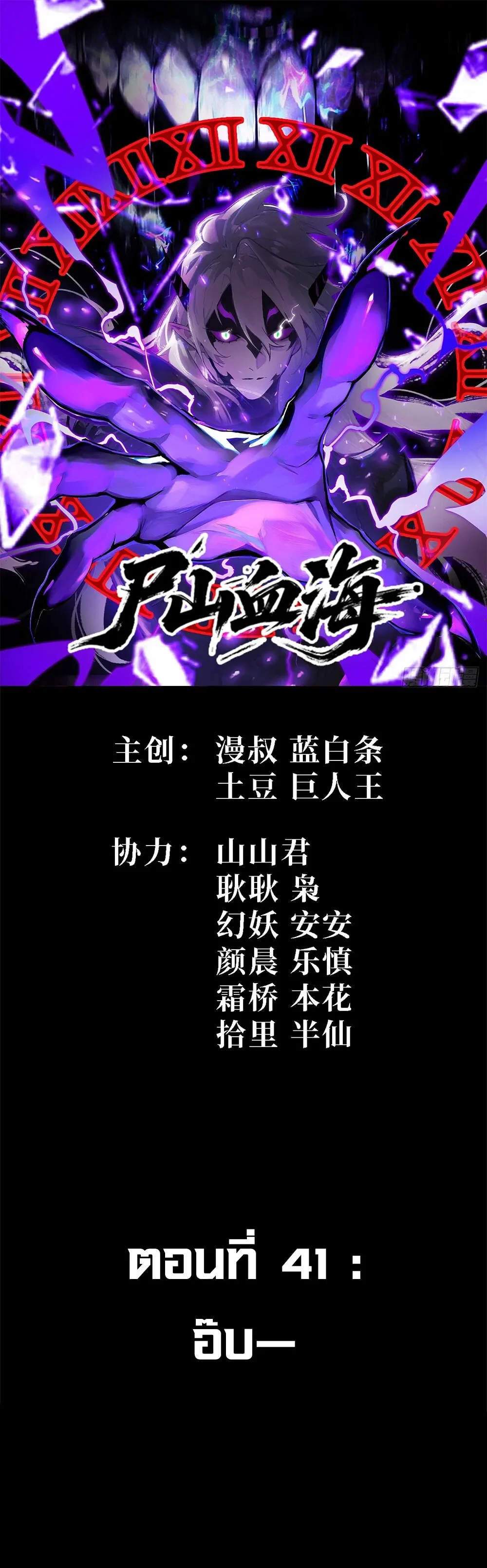 Mountains of Corpses and Seas of Blood ภูเขาศพทะเลเลือด: การกลับมาของวีรบุรุษ ตอนที่ 41 หน้า 1