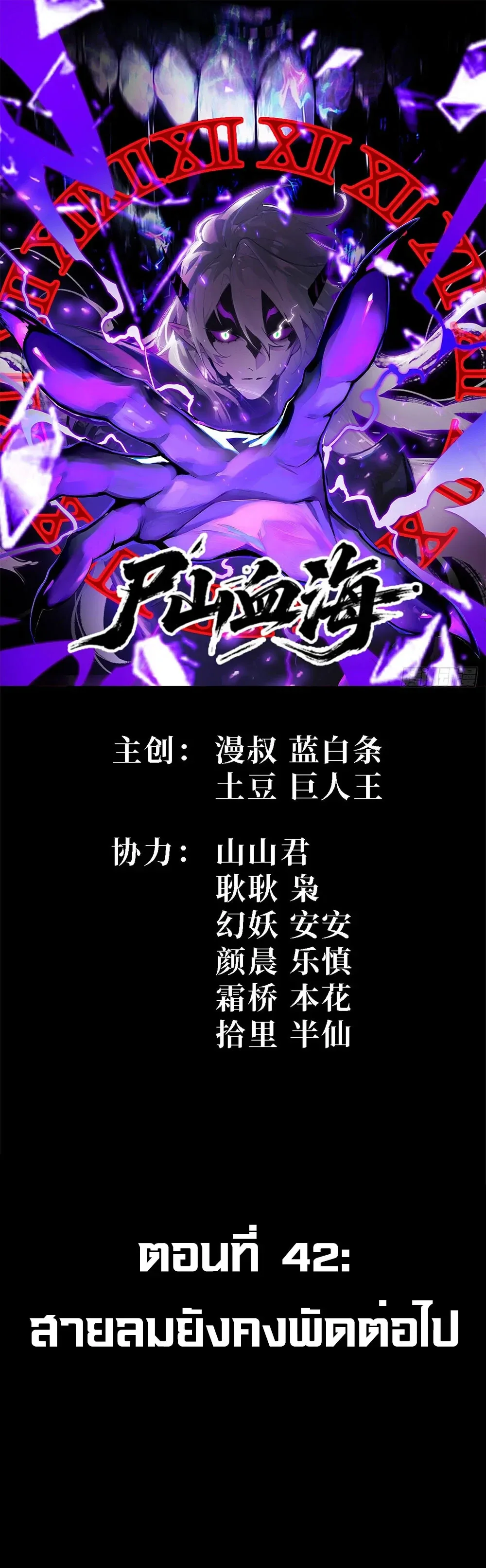 Mountains of Corpses and Seas of Blood ภูเขาศพทะเลเลือด: การกลับมาของวีรบุรุษ ตอนที่ 42 หน้า 1