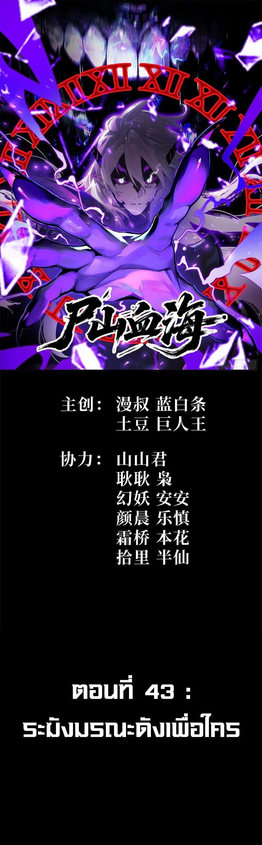 Mountains of Corpses and Seas of Blood ภูเขาศพทะเลเลือด: การกลับมาของวีรบุรุษ ตอนที่ 43 หน้า 1