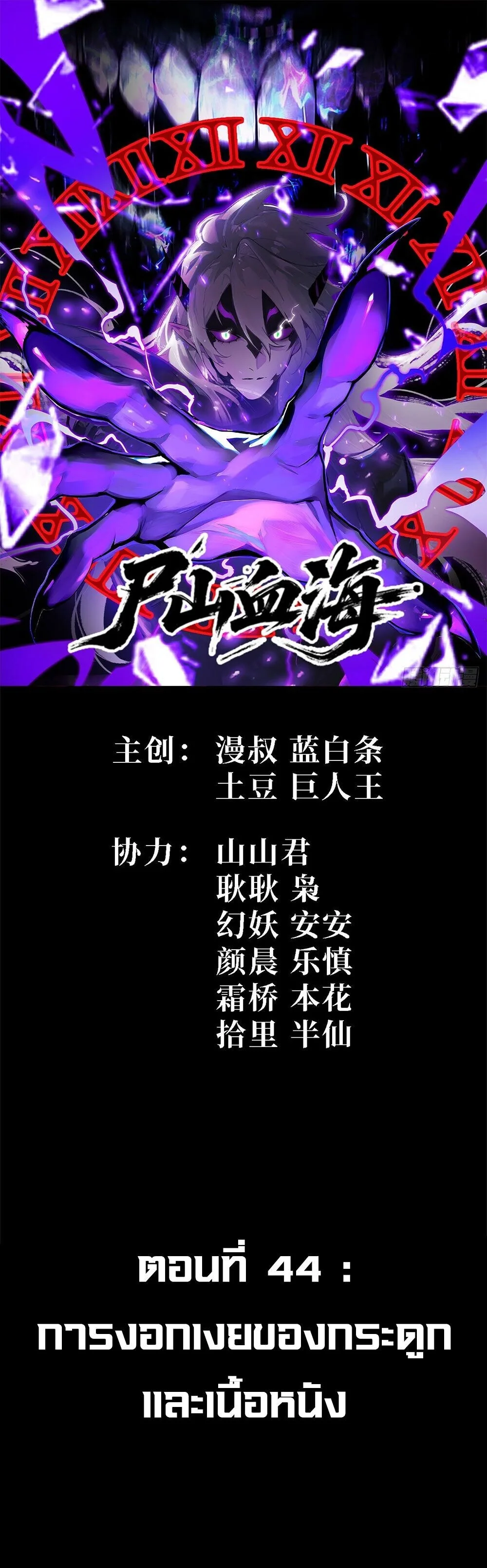 Mountains of Corpses and Seas of Blood ภูเขาศพทะเลเลือด: การกลับมาของวีรบุรุษ ตอนที่ 44 หน้า 1