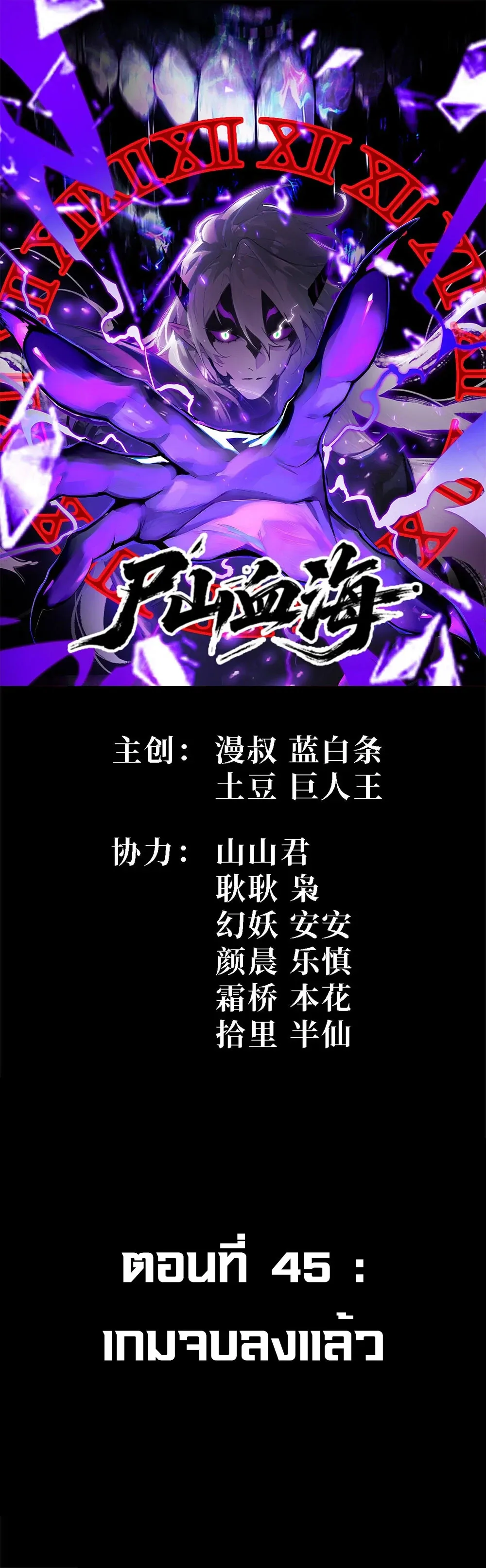 Mountains of Corpses and Seas of Blood ภูเขาศพทะเลเลือด: การกลับมาของวีรบุรุษ ตอนที่ 45 หน้า 1
