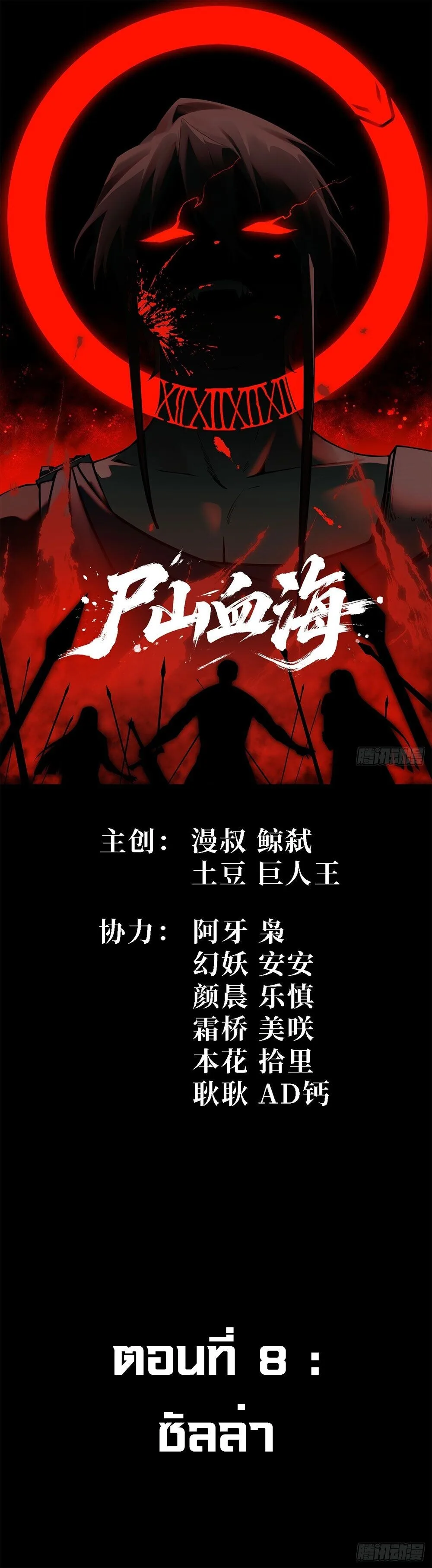 Mountains of Corpses and Seas of Blood ภูเขาศพทะเลเลือด: การกลับมาของวีรบุรุษ ตอนที่ 8 หน้า 1