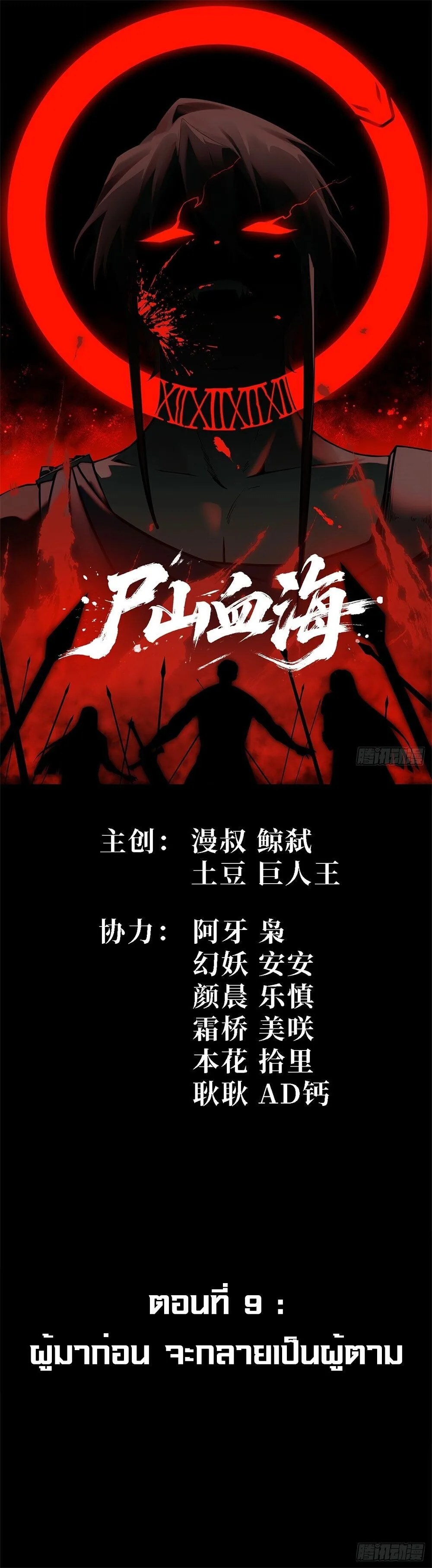 Mountains of Corpses and Seas of Blood ภูเขาศพทะเลเลือด: การกลับมาของวีรบุรุษ ตอนที่ 9 หน้า 1